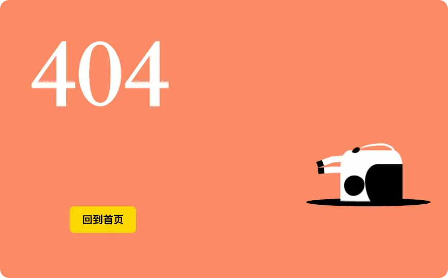 非常好看的一款404界面【带演示】