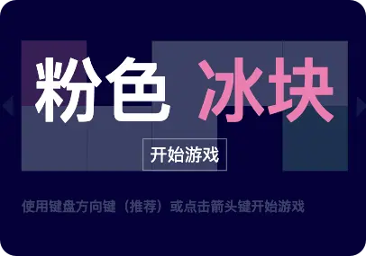 粉色冰块闯关游戏