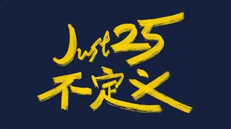 二十五载光阴的沉淀与回望