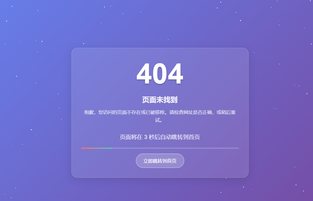 好看的404界面并且5秒后跳转指定界面