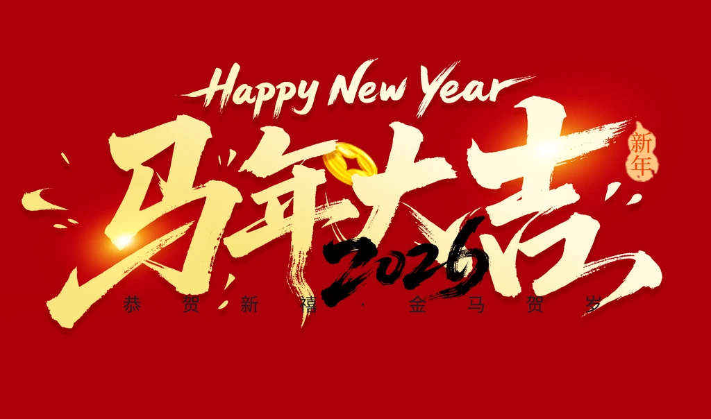 奔腾向前：马年大吉！