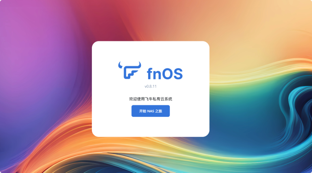 深度揭秘“飞牛NAS漏洞”安全危机：一场席卷万千用户的数字信任崩塌与重建之路