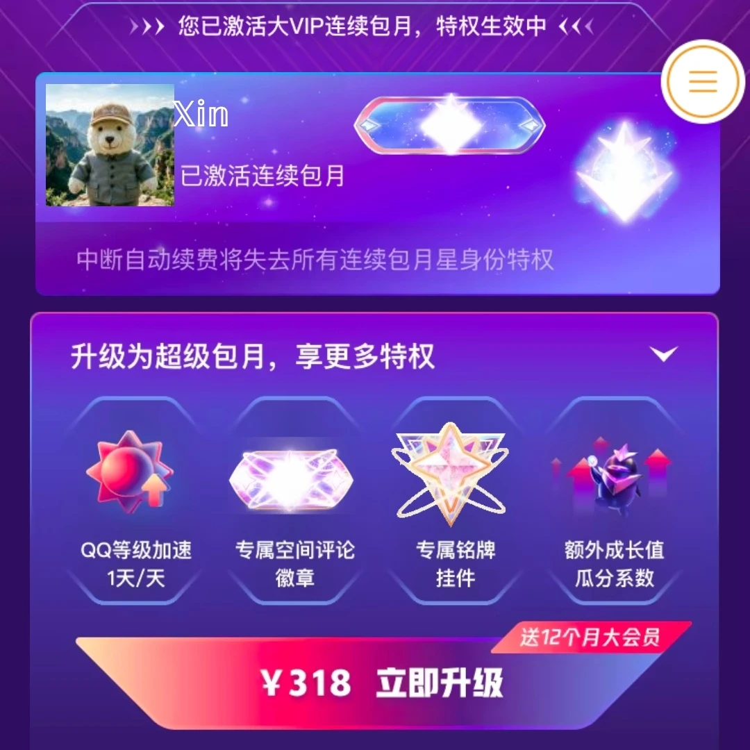 QQ大会员免费开连续包月