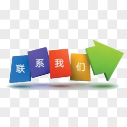 联系我们
