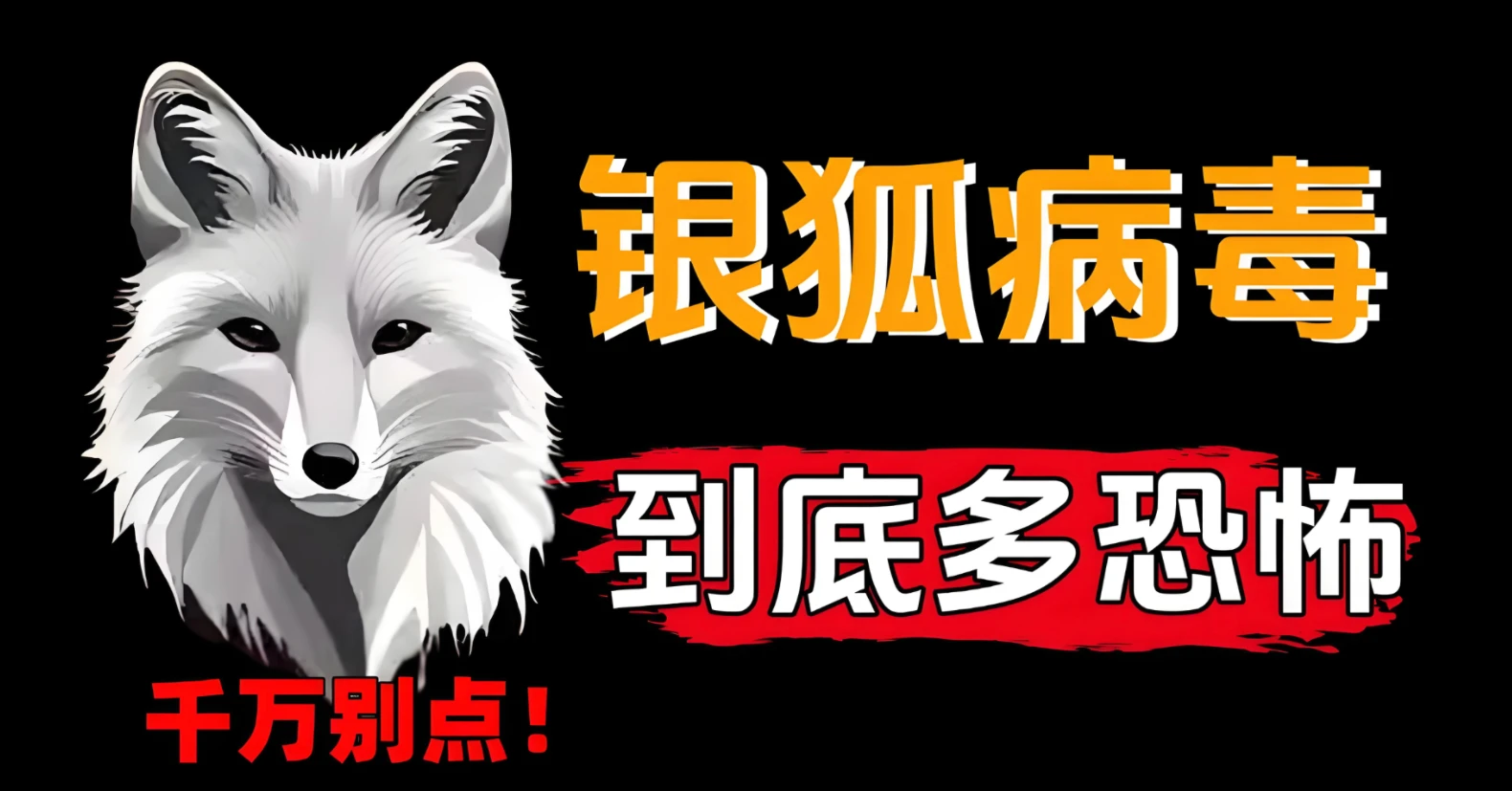 【安全提醒】近期“银狐”木马病毒频发，请立即排除电脑环境