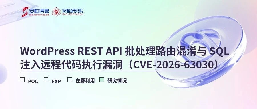 高危漏洞预警：WordPress REST API 远程代码执行漏洞（CVE-2026-63030）