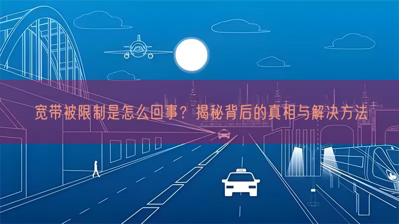 百度网盘看剧的“隐形代价”：你的带宽被限速了吗