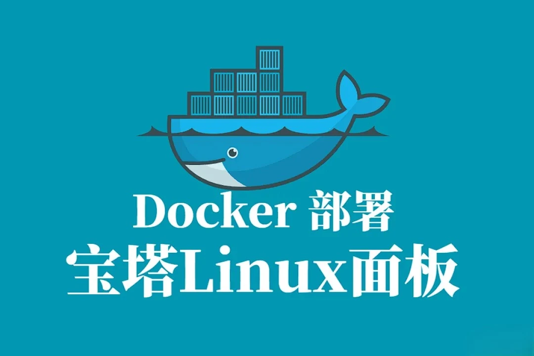 宝塔面板进阶实战：Docker容器化部署与自动化运维指南
